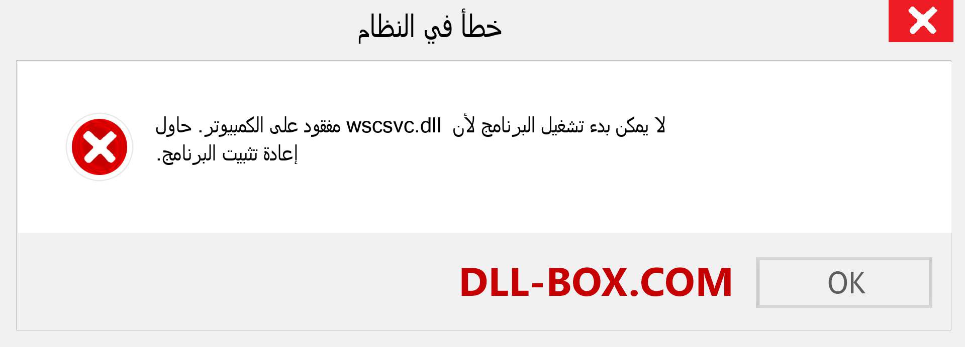 ملف wscsvc.dll مفقود ؟. التنزيل لنظام التشغيل Windows 7 و 8 و 10 - إصلاح خطأ wscsvc dll المفقود على Windows والصور والصور