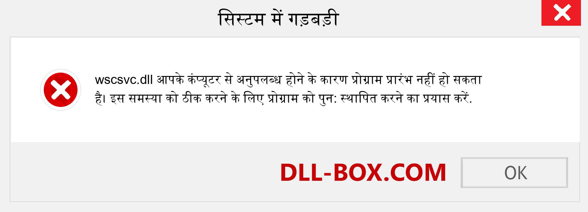 wscsvc.dll फ़ाइल गुम है?. विंडोज 7, 8, 10 के लिए डाउनलोड करें - विंडोज, फोटो, इमेज पर wscsvc dll मिसिंग एरर को ठीक करें