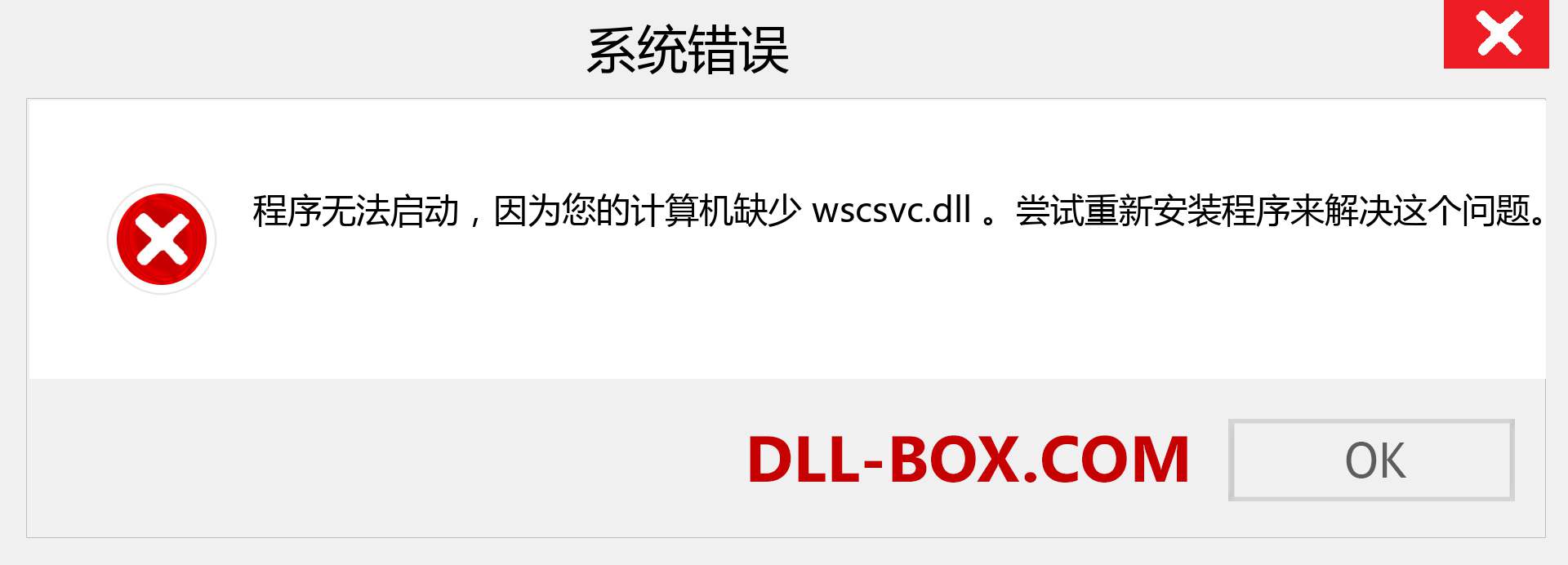 wscsvc.dll 文件丢失？。 适用于 Windows 7、8、10 的下载 - 修复 Windows、照片、图像上的 wscsvc dll 丢失错误